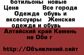 Fabiani ботильоны  новые › Цена ­ 6 000 - Все города Одежда, обувь и аксессуары » Женская одежда и обувь   . Алтайский край,Камень-на-Оби г.